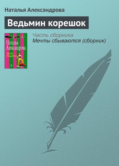 Книга Ведьмин корешок (Наталья Александрова)