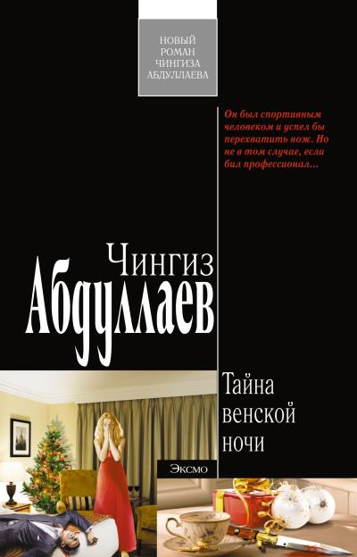 Книга Тайна венской ночи (Чингиз Абдуллаев)