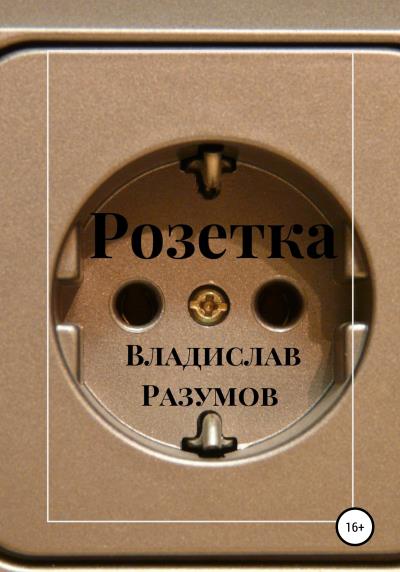 Книга Розетка (Владислав Андреевич Разумов)