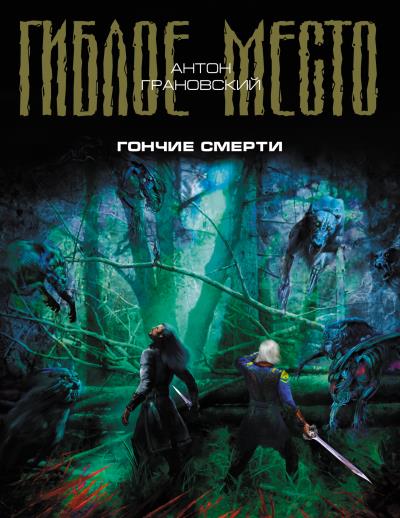 Книга Гончие смерти (Антон Грановский)