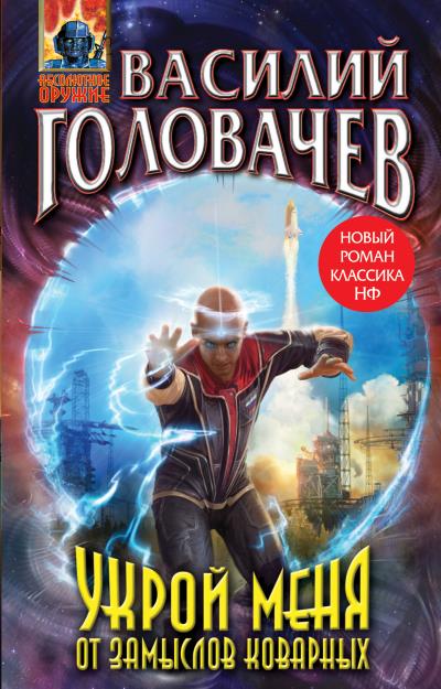 Книга Укрой меня от замыслов коварных (Василий Головачев)