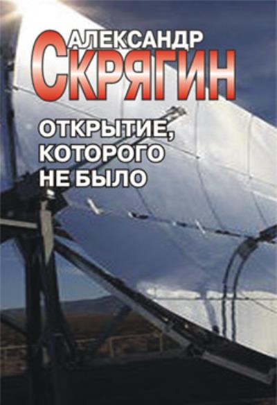 Книга Открытие, которого не было (Александр Скрягин)