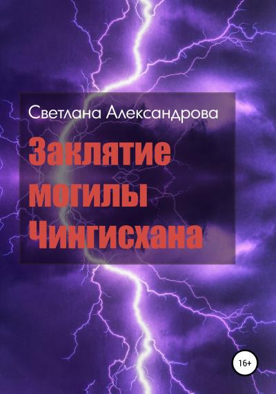 Книга Заклятие могилы Чингисхана (Светлана Александрова)