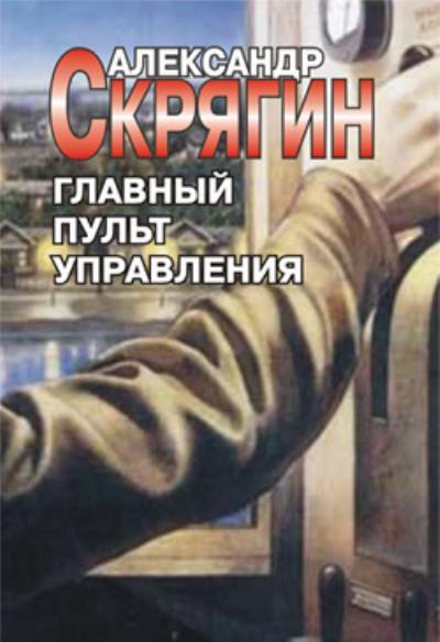 Книга Главный пульт управления (Александр Скрягин)