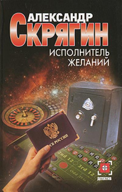 Книга Исполнитель желаний (Александр Скрягин)