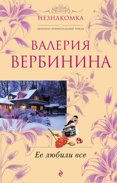 Книга Ее любили все (Валерия Вербинина)