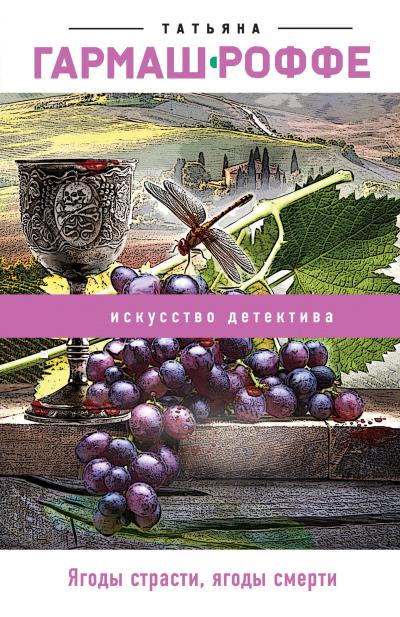 Книга Ягоды страсти, ягоды смерти (Татьяна Гармаш-Роффе)