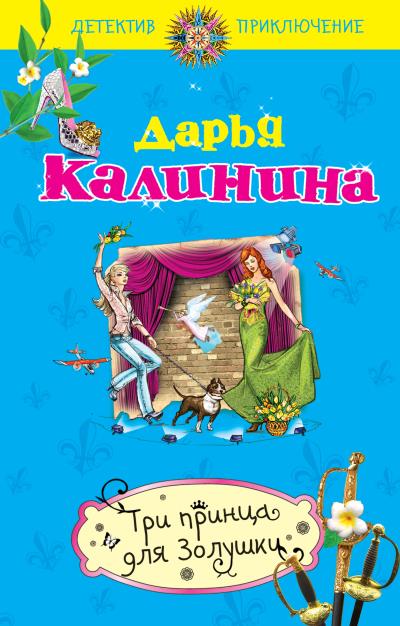 Книга Три принца для Золушки (Дарья Калинина)