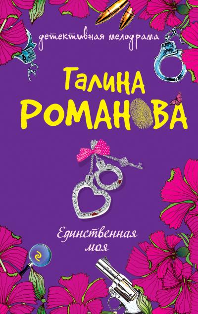 Книга Единственная моя (Галина Романова)