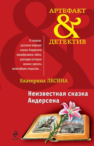 Книга Неизвестная сказка Андерсена (Екатерина Лесина)