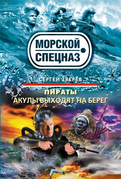 Книга Акулы выходят на берег (Сергей Зверев)