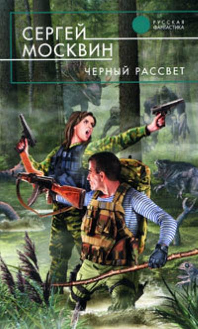 Книга Черный рассвет (Сергей Москвин)