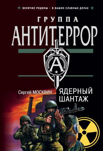 Книга Ядерный шантаж (Сергей Москвин)