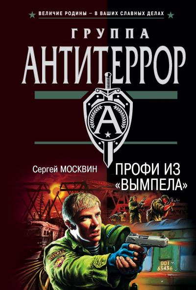 Книга Профи из «Вымпела» (Сергей Москвин)