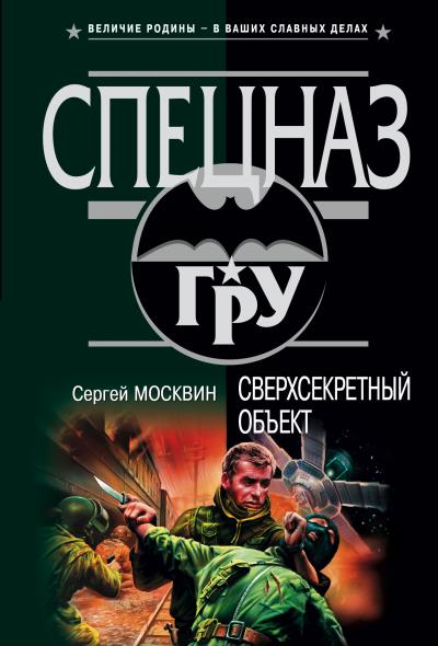 Книга Сверхсекретный объект (Сергей Москвин)