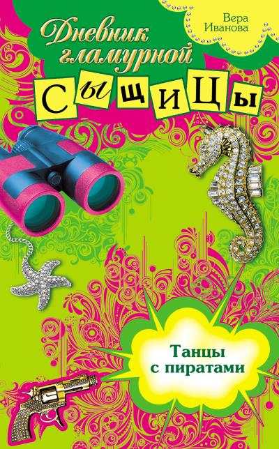 Книга Танцы с пиратами (Вера Иванова)