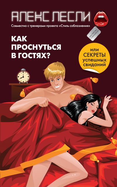 Книга Как проснуться в гостях? или Секреты успешных свиданий (Алекс Лесли)