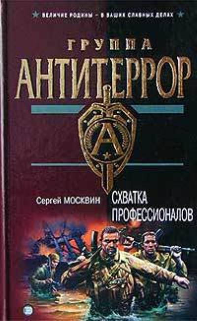 Книга Схватка профессионалов (Сергей Москвин)