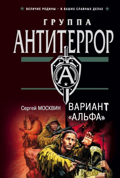 Книга Вариант «Альфа» (Сергей Москвин)