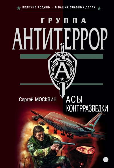 Книга Асы контрразведки (Сергей Москвин)