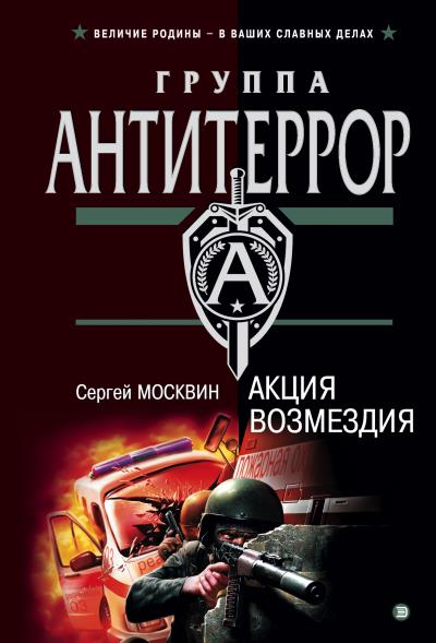 Книга Акция возмездия (Сергей Москвин)