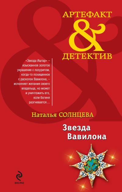 Книга Звезда Вавилона (Наталья Солнцева)