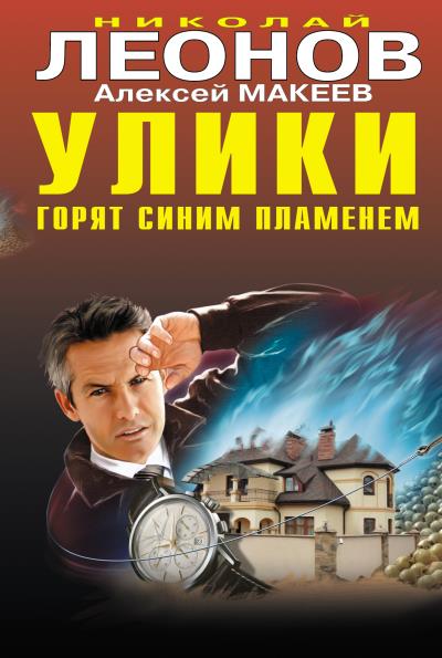 Книга Улики горят синим пламенем (Николай Леонов, Алексей Макеев)