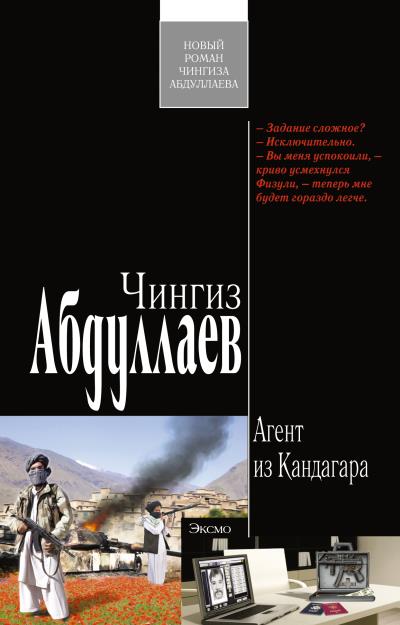 Книга Агент из Кандагара (Чингиз Абдуллаев)