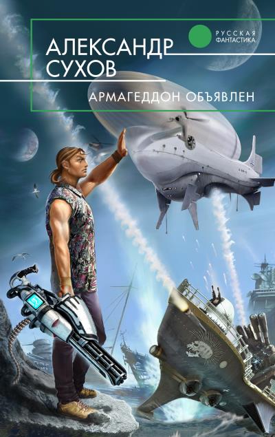 Книга Армагеддон объявлен (Александр Сухов)