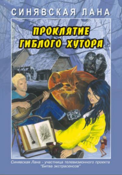 Книга Проклятие Гиблого хутора (Лана Синявская)