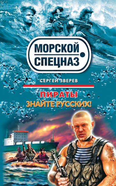 Книга Знайте русских! (Сергей Зверев)