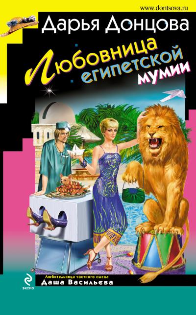 Книга Любовница египетской мумии (Дарья Донцова)