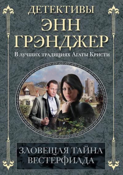 Книга Зловещая тайна Вестерфилда (Энн Грэнджер)