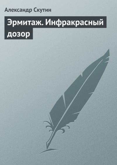 Книга Эрмитаж. Инфракрасный дозор (Александр Скутин)