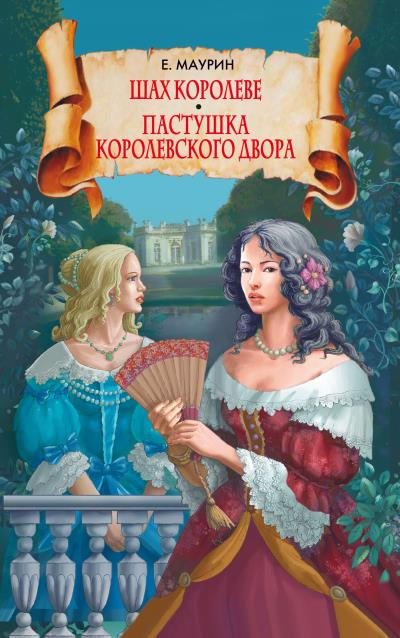 Книга Шах королеве. Пастушка королевского двора (Евгений Маурин)