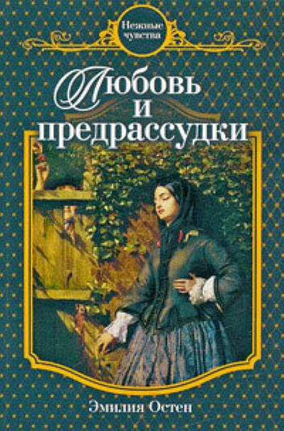 Книга Любовь и предрассудки (Эмилия Остен)