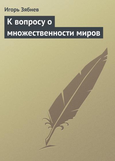 Книга К вопросу о множественности миров (Игорь Зябнев)