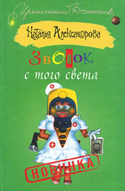 Книга Звонок с того света (Наталья Александрова)