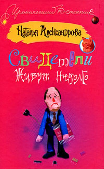 Книга Свидетели живут недолго (Наталья Александрова)