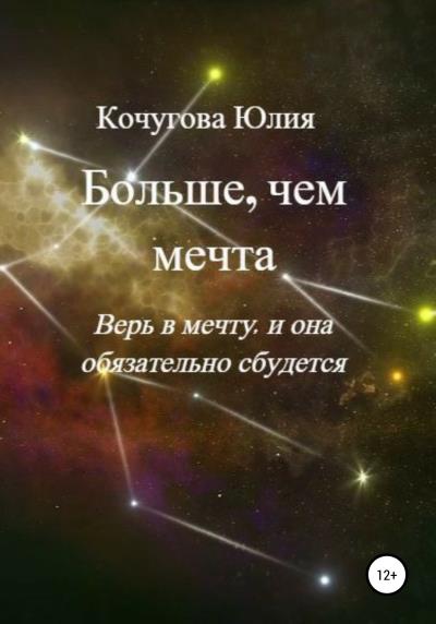 Книга Больше, чем мечта (Юлия Кочугова)