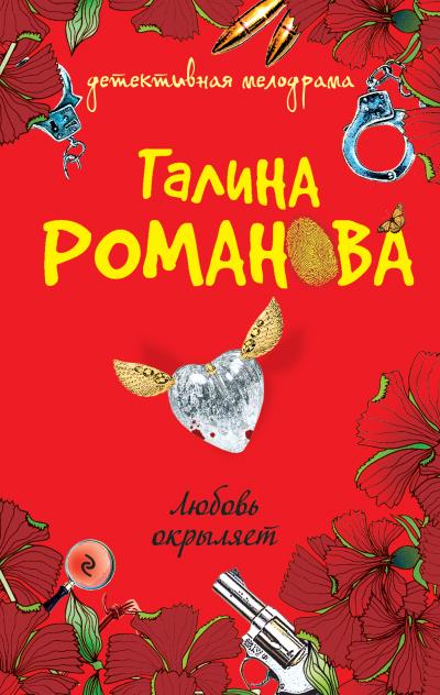 Книга Любовь окрыляет (Галина Романова)