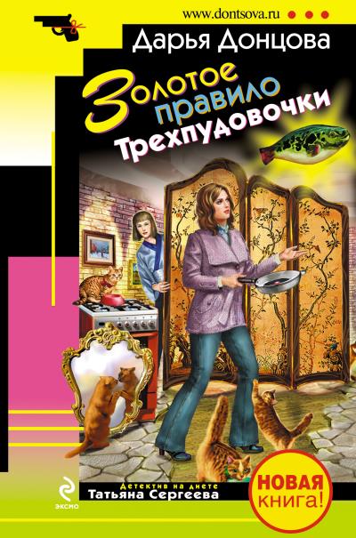 Книга Золотое правило Трехпудовочки (Дарья Донцова)