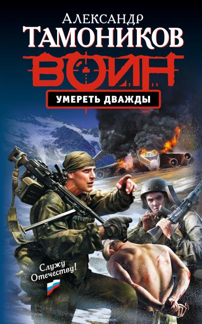 Книга Умереть дважды (Александр Тамоников)