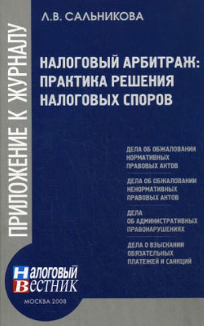 Книга Налоговый арбитраж: практика решений налоговых споров (Людмила Викторовна Сальникова)