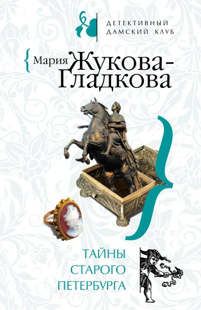 Книга Тайны старого Петербурга (Мария Жукова-Гладкова)