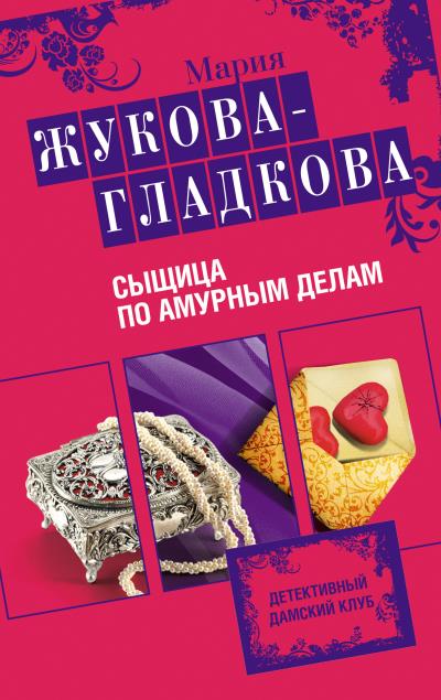 Книга Сыщица по амурным делам (Мария Жукова-Гладкова)