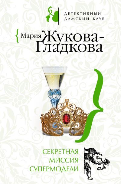 Книга Секретная миссия супермодели (Мария Жукова-Гладкова)