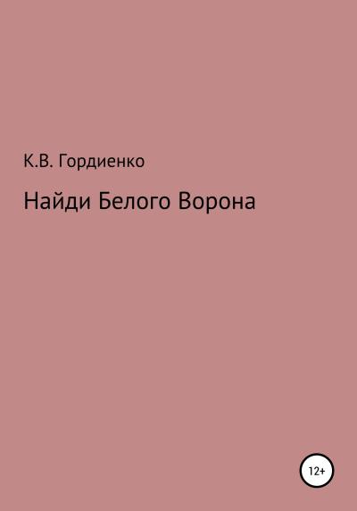 Книга Найди Белого Ворона (Ксения Владимировна Гордиенко)