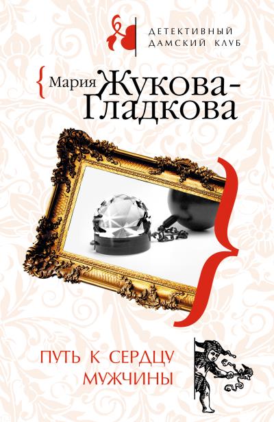 Книга Путь к сердцу мужчины (Мария Жукова-Гладкова)