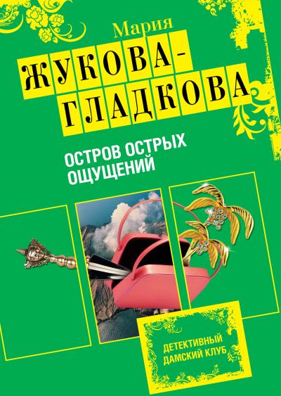 Книга Остров острых ощущений (Мария Жукова-Гладкова)